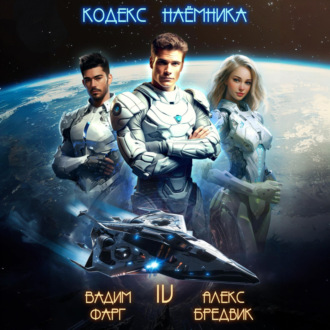 Обложка книги «Кодекс Наёмника. Том 4»