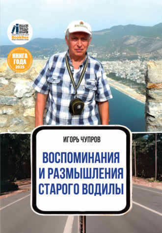 Обложка книги «Воспоминания и размышления старого водилы»