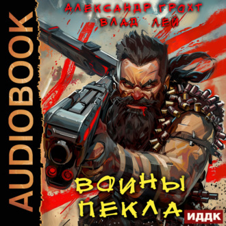 Обложка книги «Воины Пекла»