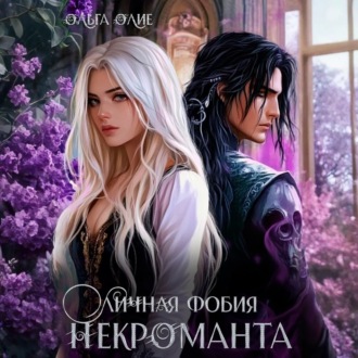 Обложка книги «Личная фобия некроманта»