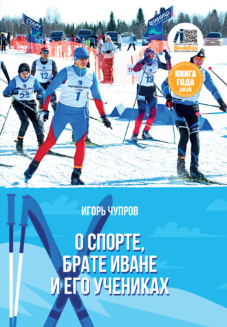Обложка книги «О спорте, брате Иване и его учениках»