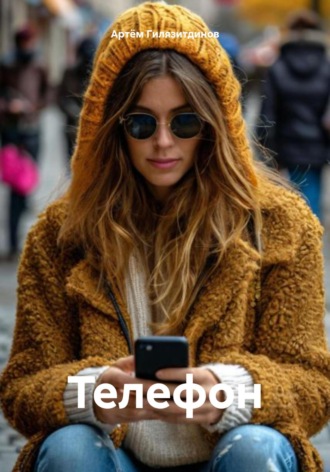 Обложка книги «Телефон»