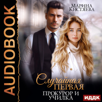 Обложка книги «Случайная первая. Прокурор и училка»