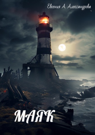 Обложка книги «Маяк»