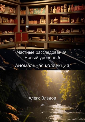 Обложка книги «Аномальная коллекция»