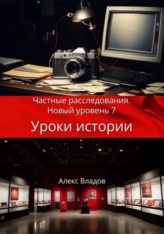 Обложка книги «Уроки истории»