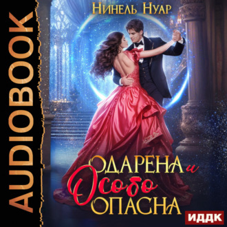 Обложка книги «Одарена и особо опасна»
