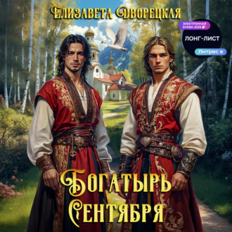 Обложка книги «Богатырь сентября»