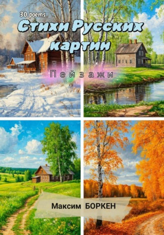 Обложка книги «Стихи русских картин. Пейзажи»
