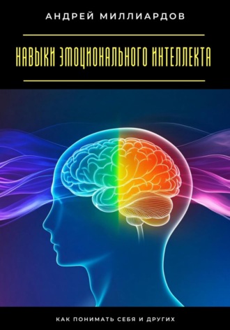 Обложка книги «Навыки эмоционального интеллекта. Как понимать себя и других»