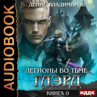 Обложка книги «Глэрд. Книга 9. Легионы во Тьме. Часть 1. Сила и арсенал»