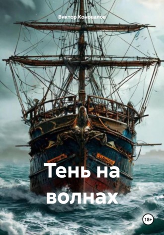 Обложка книги «Тень на волнах»
