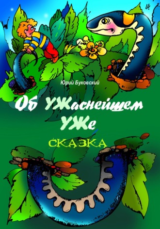 Обложка книги «Об УЖаснейшем УЖе»