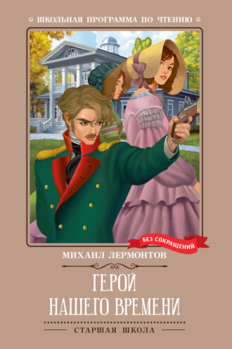 Обложка книги «Герой нашего времени»