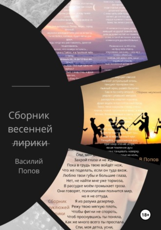 Обложка книги «Сборник весенней лирики»