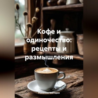 Обложка книги «Кофе и одиночество: рецепты и размышления»