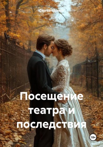 Обложка книги «Посещение театра и последствия»