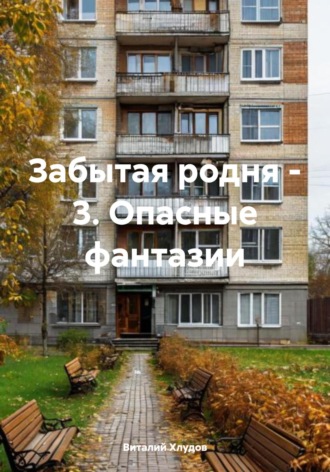 Обложка книги «Забытая родня – 3. Опасные фантазии»