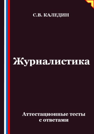 Обложка книги «Журналистика. Аттестационные тесты с ответами»