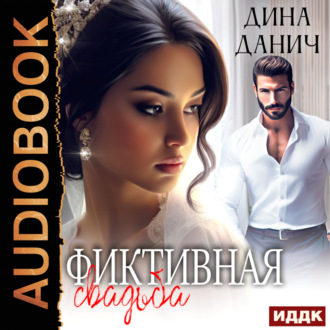 Обложка книги «Фиктивная свадьба»