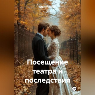Обложка книги «Посещение театра и последствия»