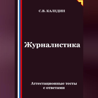 Обложка книги «Журналистика. Аттестационные тесты с ответами»
