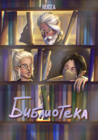 Обложка книги «Библиотека»