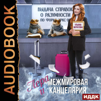 Обложка книги «Лера и Межмировая Канцелярия»
