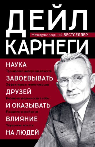 Обложка книги «Наука завоевывать друзей и оказывать влияние на людей»