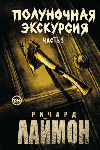 Обложка книги «Полуночная экскурсия. Часть 1»