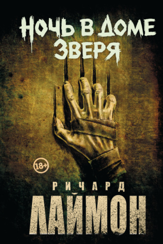 Обложка книги «Ночь в Доме Зверя»