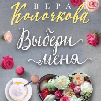 Обложка книги «Выбери меня»