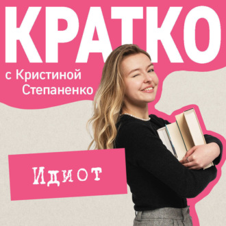 Обложка книги «КРАТКО: Идиот»