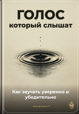 Обложка книги «Голос, который слышат: Как звучать уверенно и убедительно»