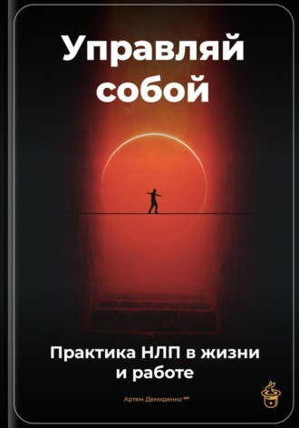 Обложка книги «Управляй собой: Практика НЛП в жизни и работе»
