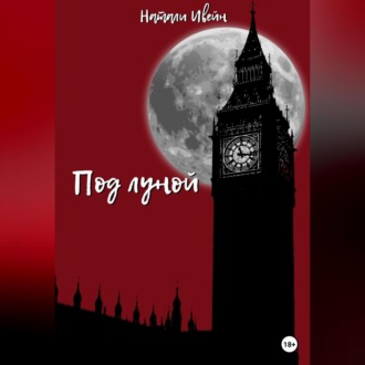 Обложка книги «Под луной»