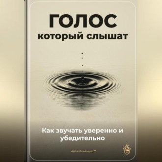 Обложка книги «Голос, который слышат: Как звучать уверенно и убедительно»
