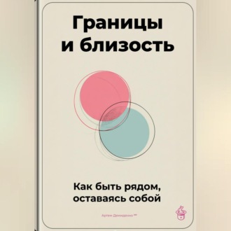 Обложка книги «Границы и близость: Как быть рядом, оставаясь собой»