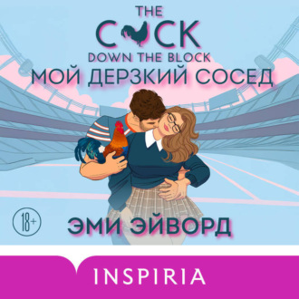 Обложка книги «Мой дерзкий сосед»