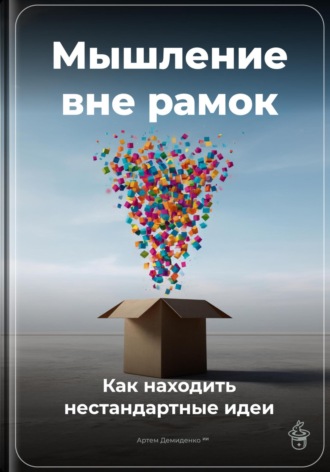 Обложка книги «Мышление вне рамок: Как находить нестандартные идеи»