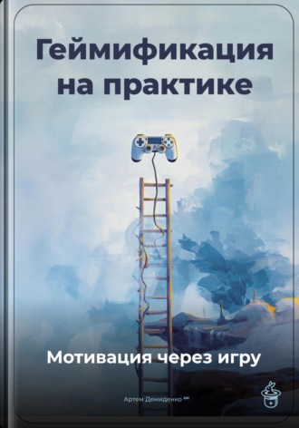 Обложка книги «Геймификация на практике: Мотивация через игру»