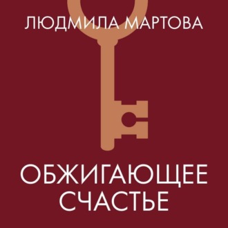 Обложка книги «Обжигающее счастье»