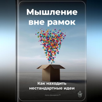 Обложка книги «Мышление вне рамок: Как находить нестандартные идеи»