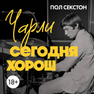 Обложка книги «Чарли сегодня хорош. Авторизованная и официальная биография легендарного барабанщика Rolling Stones»