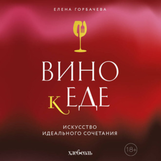 Обложка книги «Вино к еде. Искусство идеального сочетания»