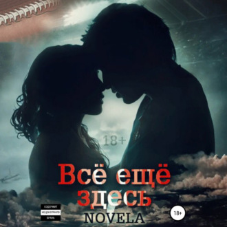 Обложка книги «Всё ещё здесь»