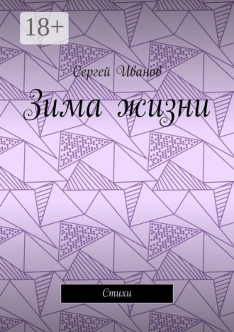 Обложка книги «Зима жизни. Стихи»