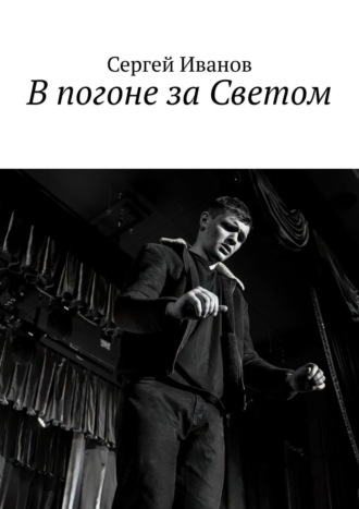 Обложка книги «В погоне за Светом»