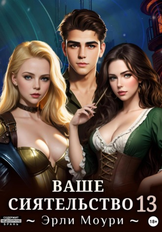 Обложка книги «Ваше Сиятельство 13 (+ иллюстрации)»