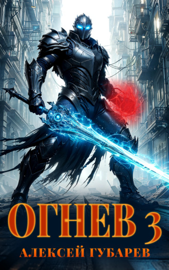 Обложка книги «Огнев 3»